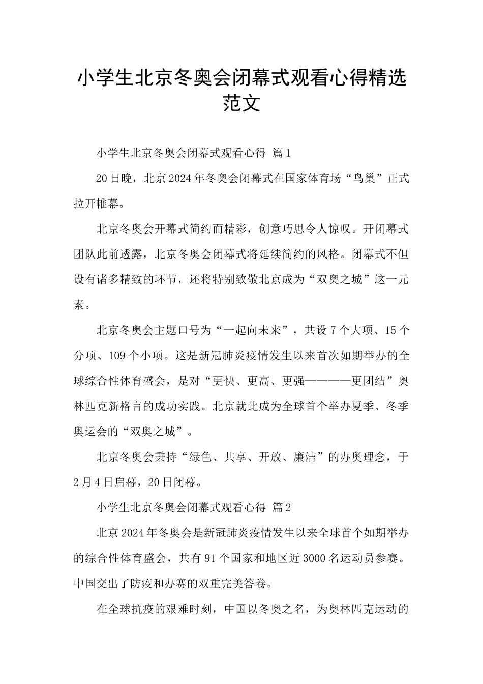 小学生北京冬奥会闭幕式观看心得精选范文_第1页