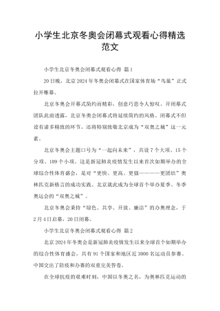 小学生北京冬奥会闭幕式观看心得精选范文