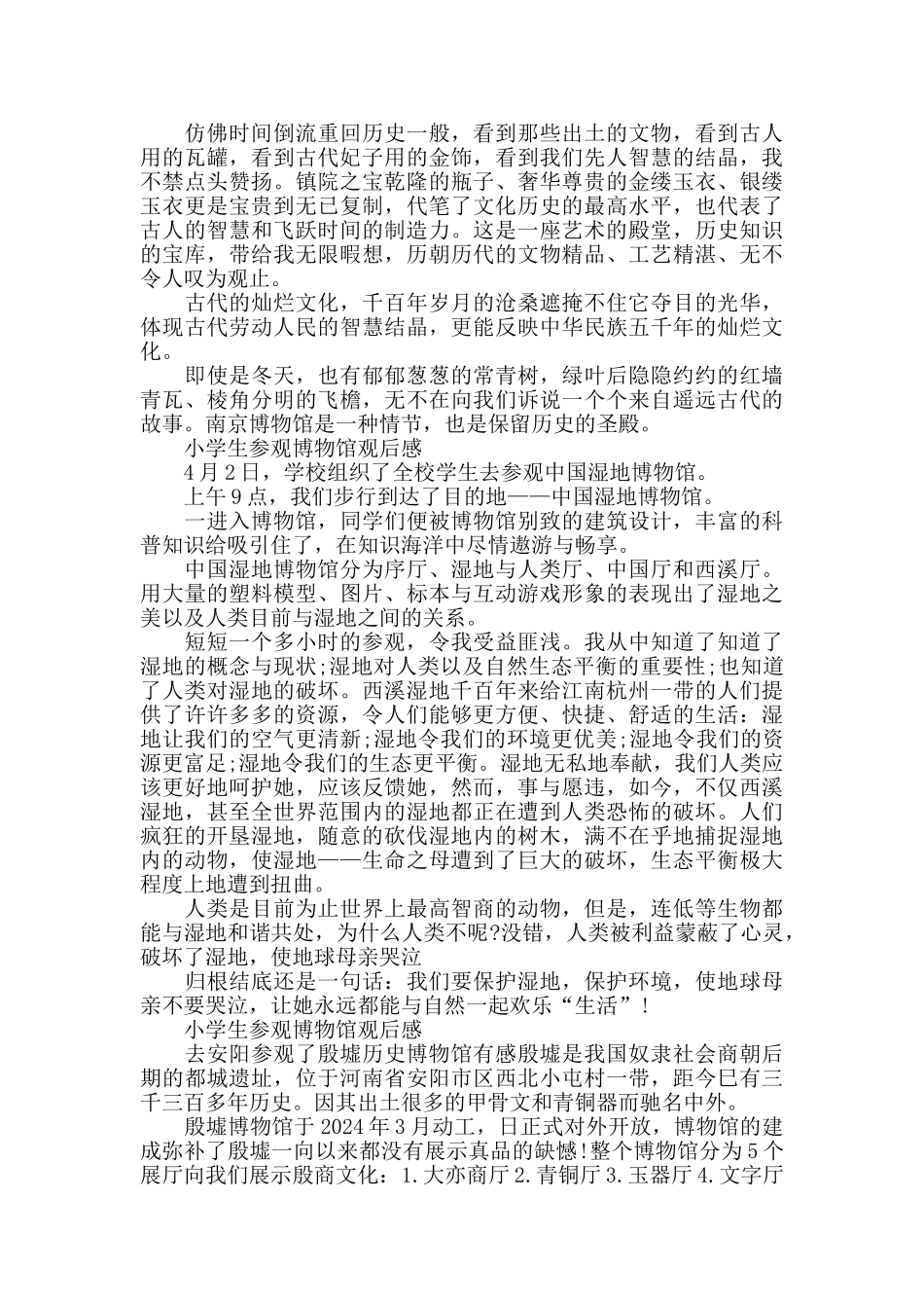 小学生参观博物馆观后感5篇_第3页