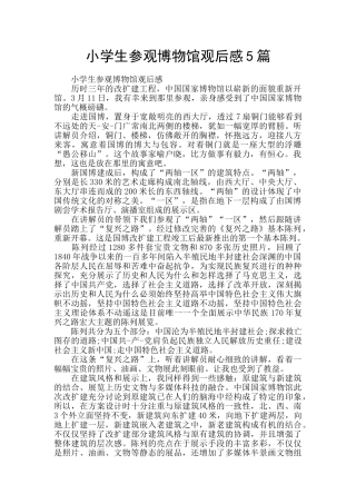 小学生参观博物馆观后感5篇