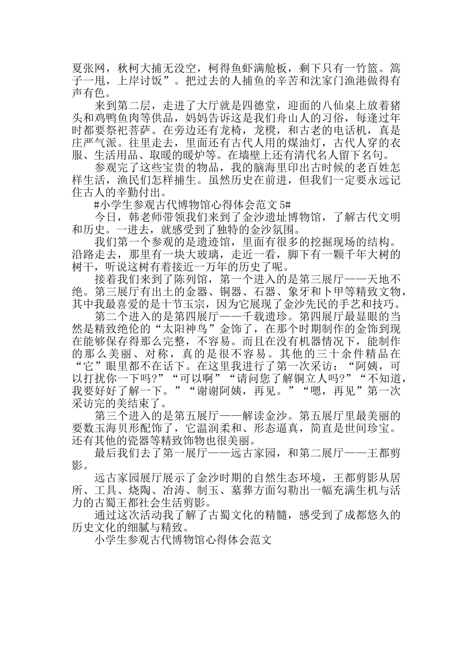 小学生参观古代博物馆心得体会范文五篇_第3页