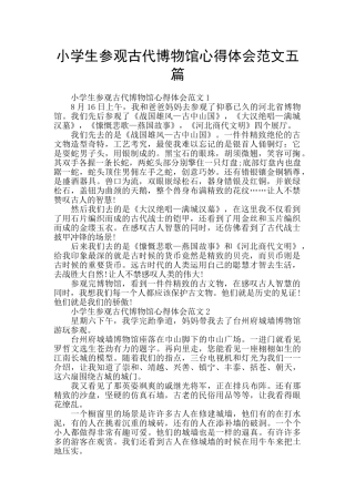 小学生参观古代博物馆心得体会范文五篇