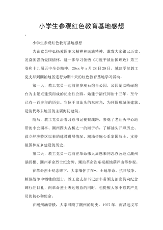 小学生参观红色教育基地感想