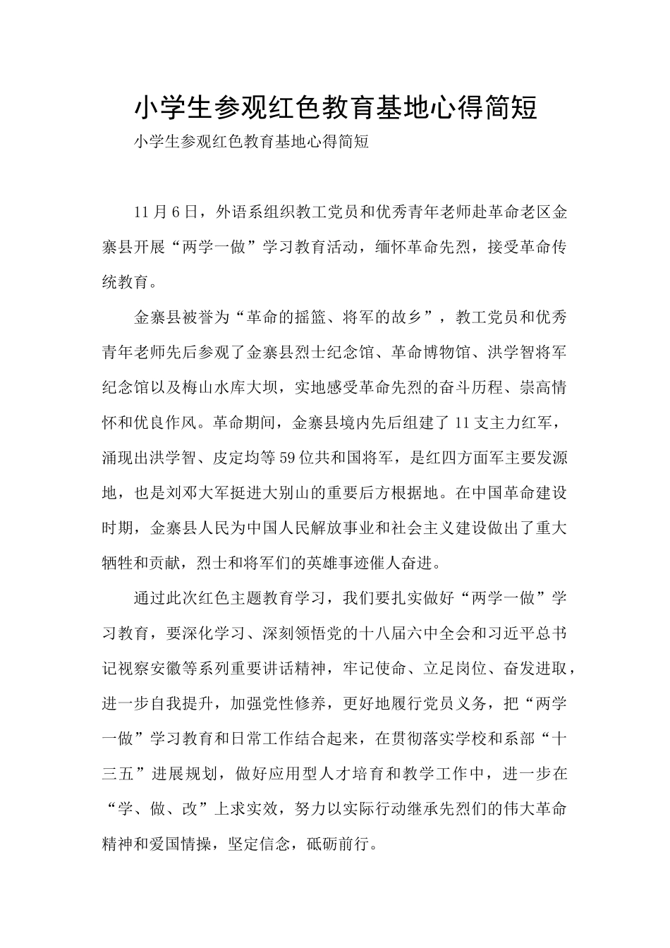 小学生参观红色教育基地心得简短_第1页