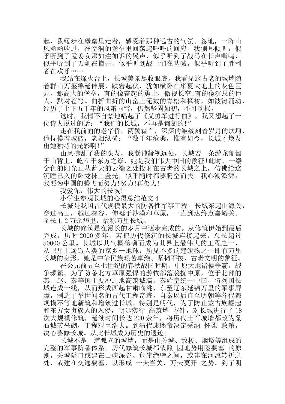 小学生参观长城的心得总结范文5篇_第3页