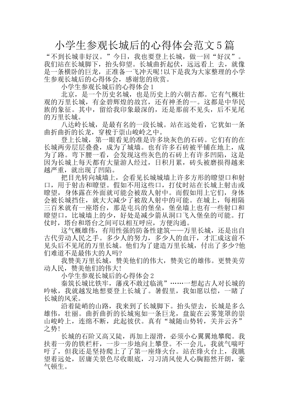 小学生参观长城后的心得体会范文5篇_第1页