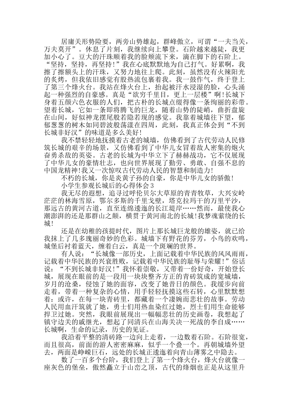 小学生参观长城后的心得体会范文5篇_第2页