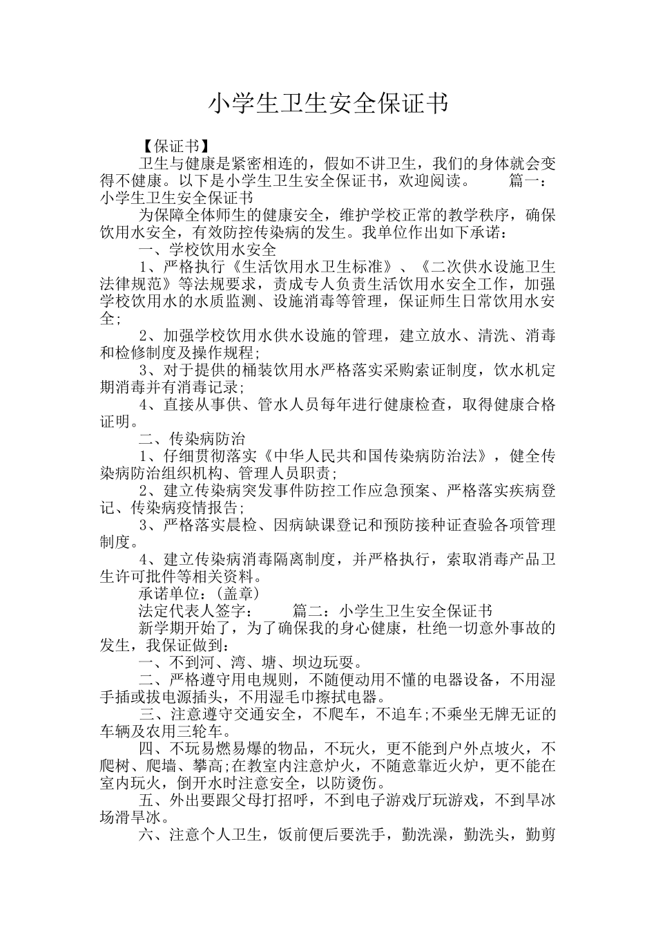 小学生卫生安全保证书_第1页