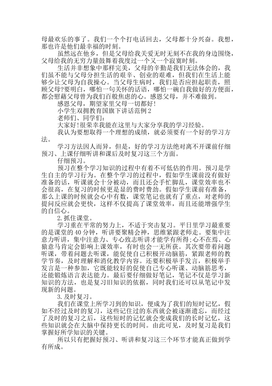 小学生双拥教育国旗下讲话范例_第2页