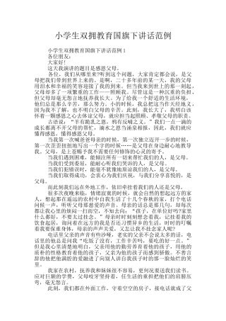 小学生双拥教育国旗下讲话范例