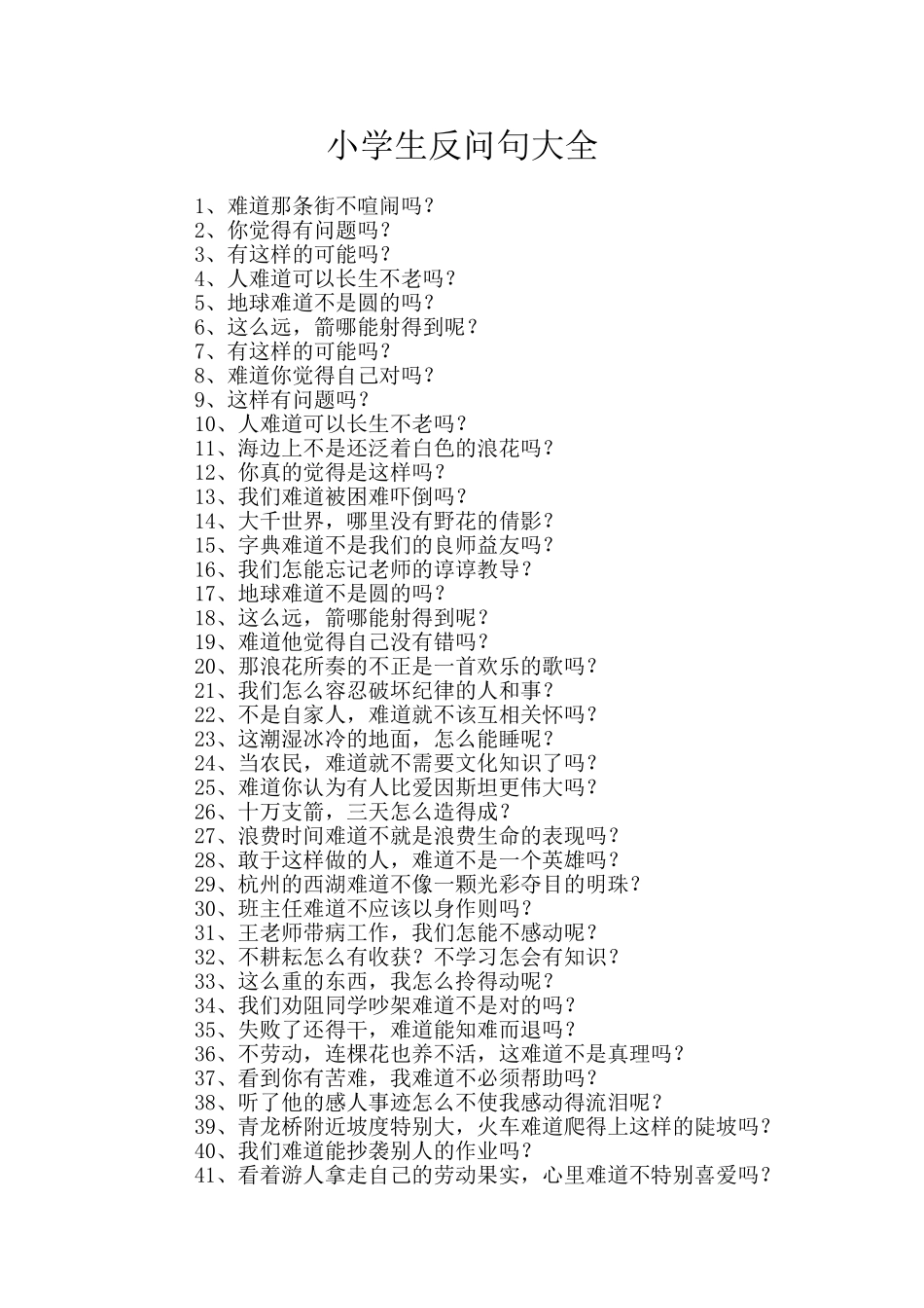小学生反问句大全_第1页