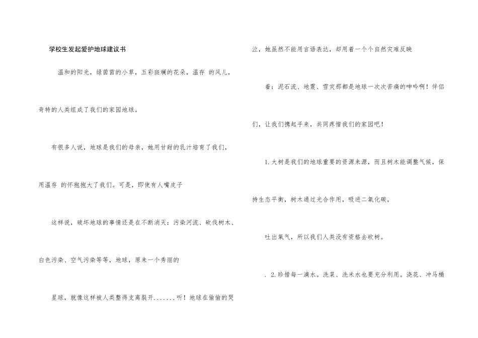 小学生发起保护地球建议书_第1页