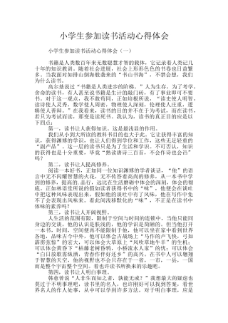 小学生参加读书活动心得体会