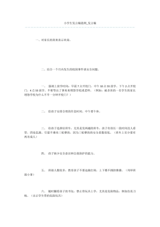 小学生发言稿提纲