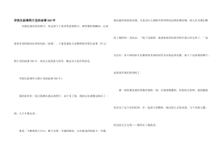 小学生叙事照片里的故事500字