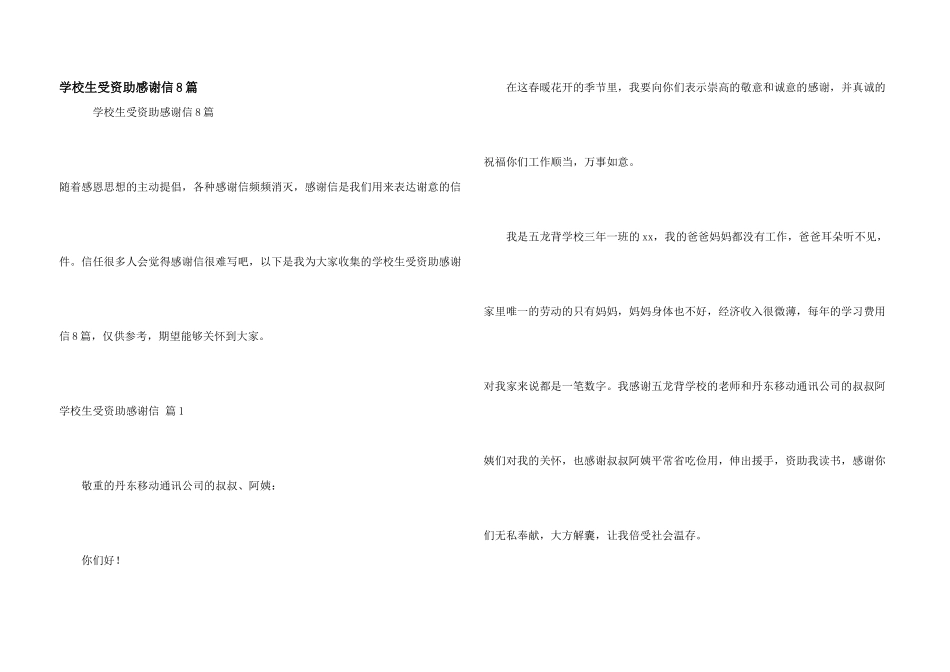 小学生受资助感谢信8篇_第1页
