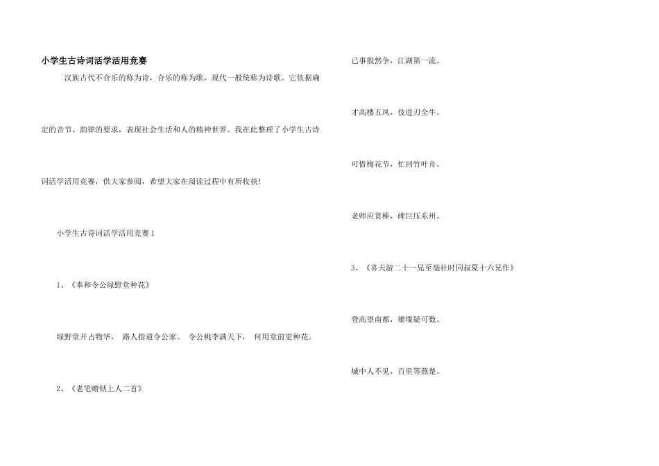 小学生古诗词活学活用比赛_第1页