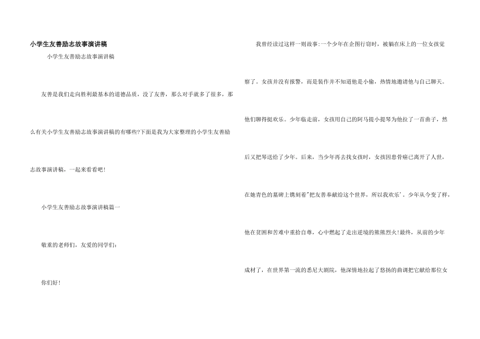 小学生友善励志故事演讲稿_第1页