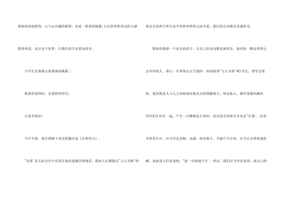 小学生友善励志故事演讲稿_第3页