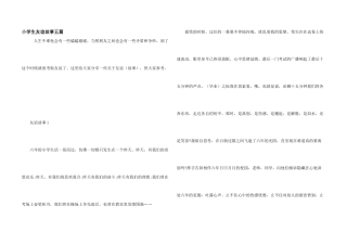 小学生友谊故事五篇