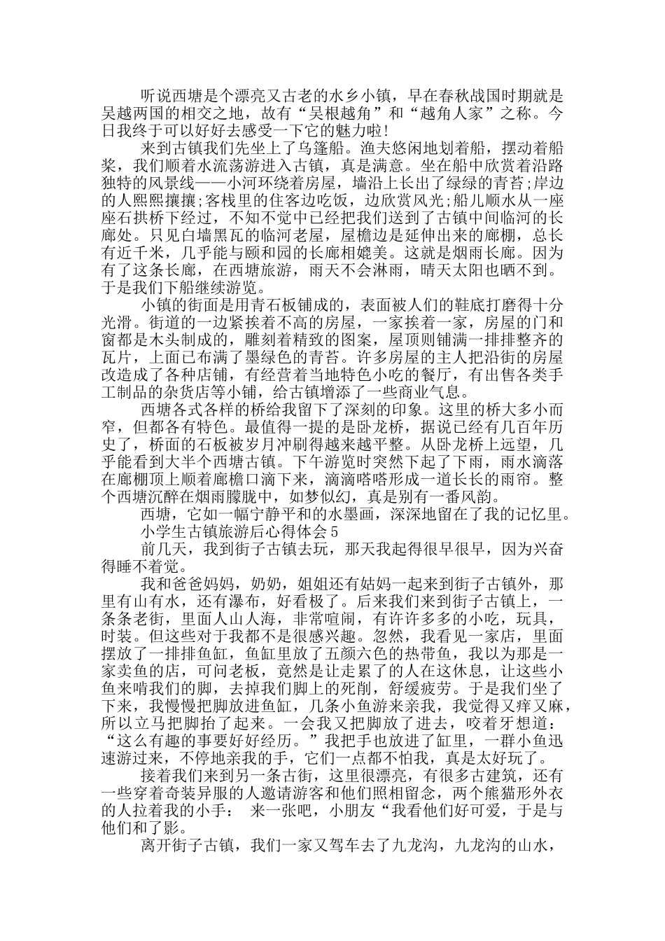 小学生古镇旅游后心得体会范文5篇_第3页