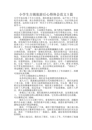 小学生古镇旅游后心得体会范文5篇