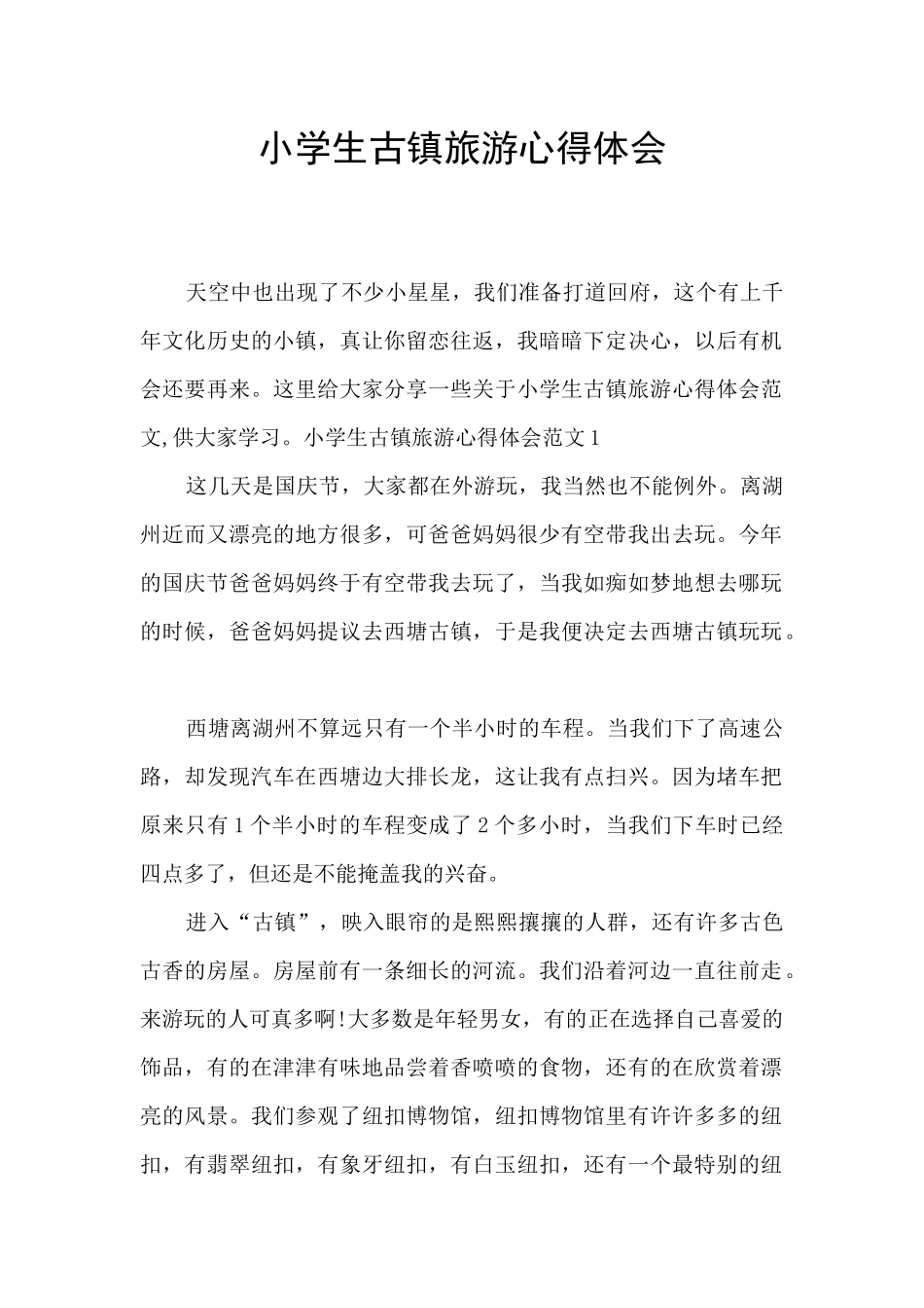 小学生古镇旅游心得体会_第1页