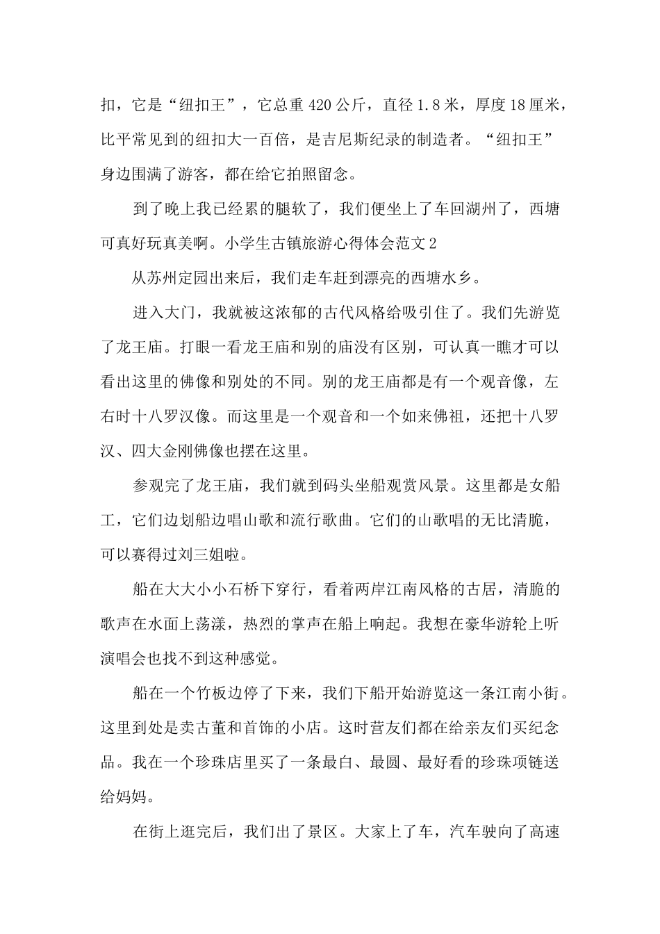 小学生古镇旅游心得体会_第2页