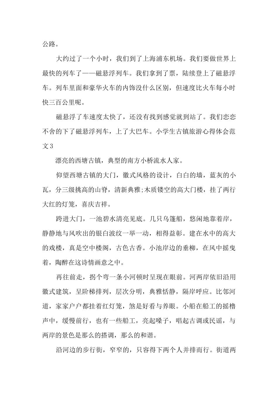 小学生古镇旅游心得体会_第3页