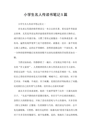 小学生名人传读书笔记5篇