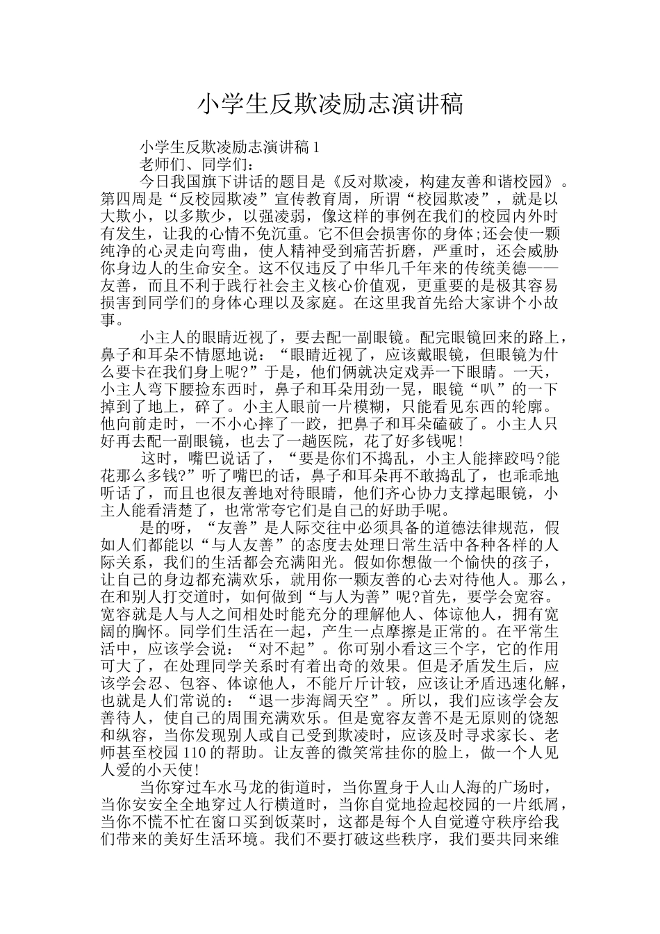 小学生反欺凌励志演讲稿_第1页