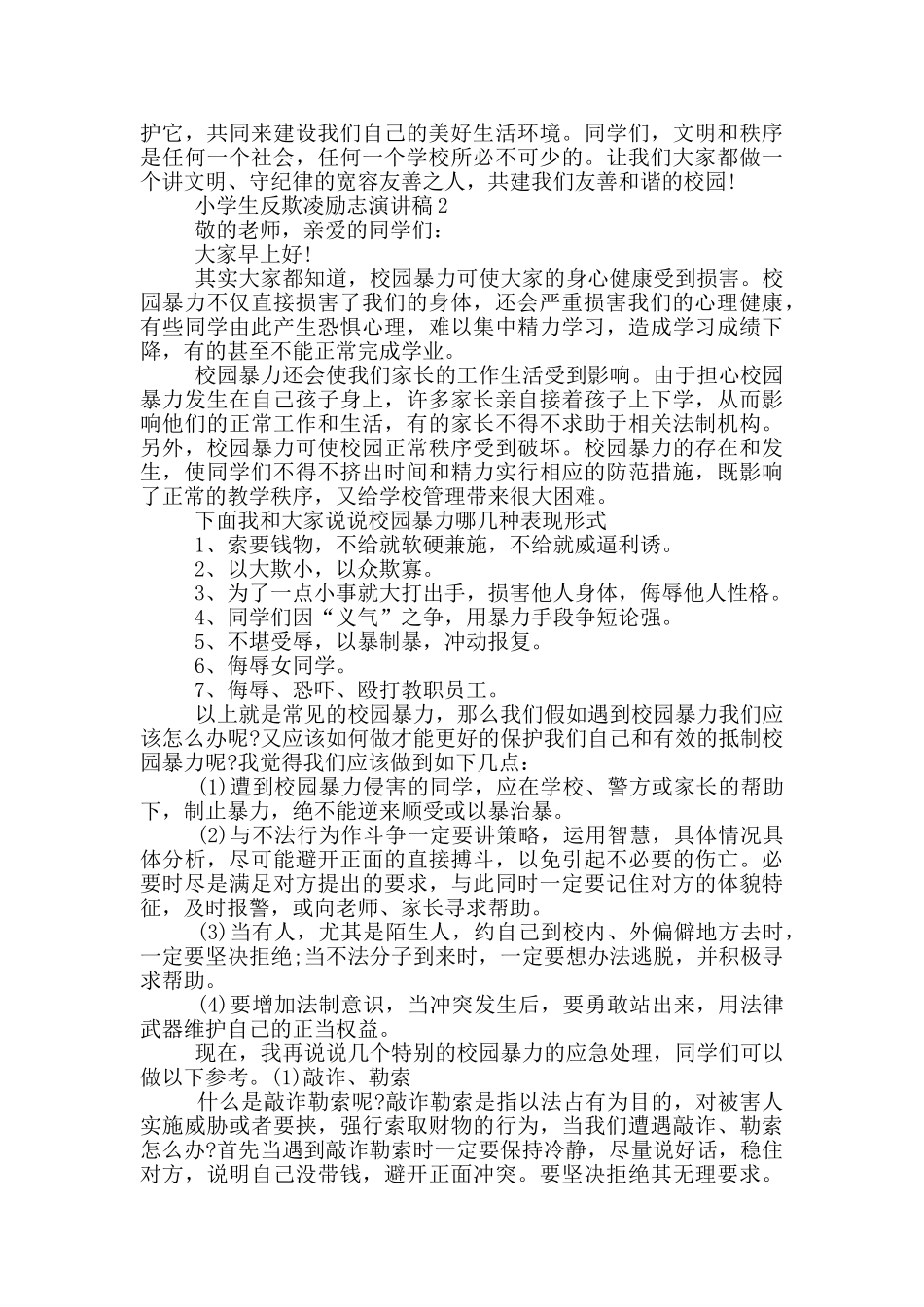小学生反欺凌励志演讲稿_第2页