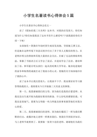 小学生名著读书心得体会5篇