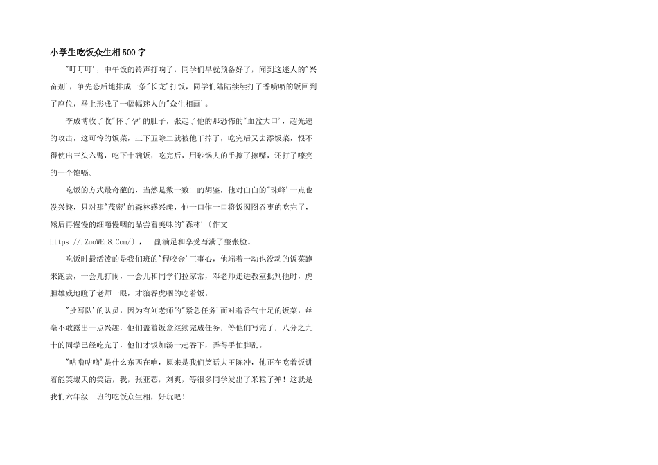 小学生吃饭众生相500字_第1页