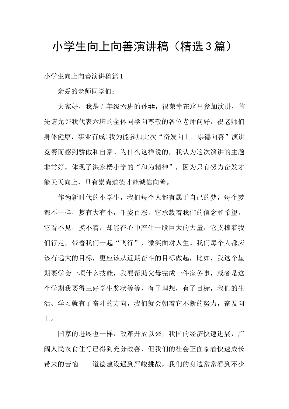 小学生向上向善演讲稿_第1页