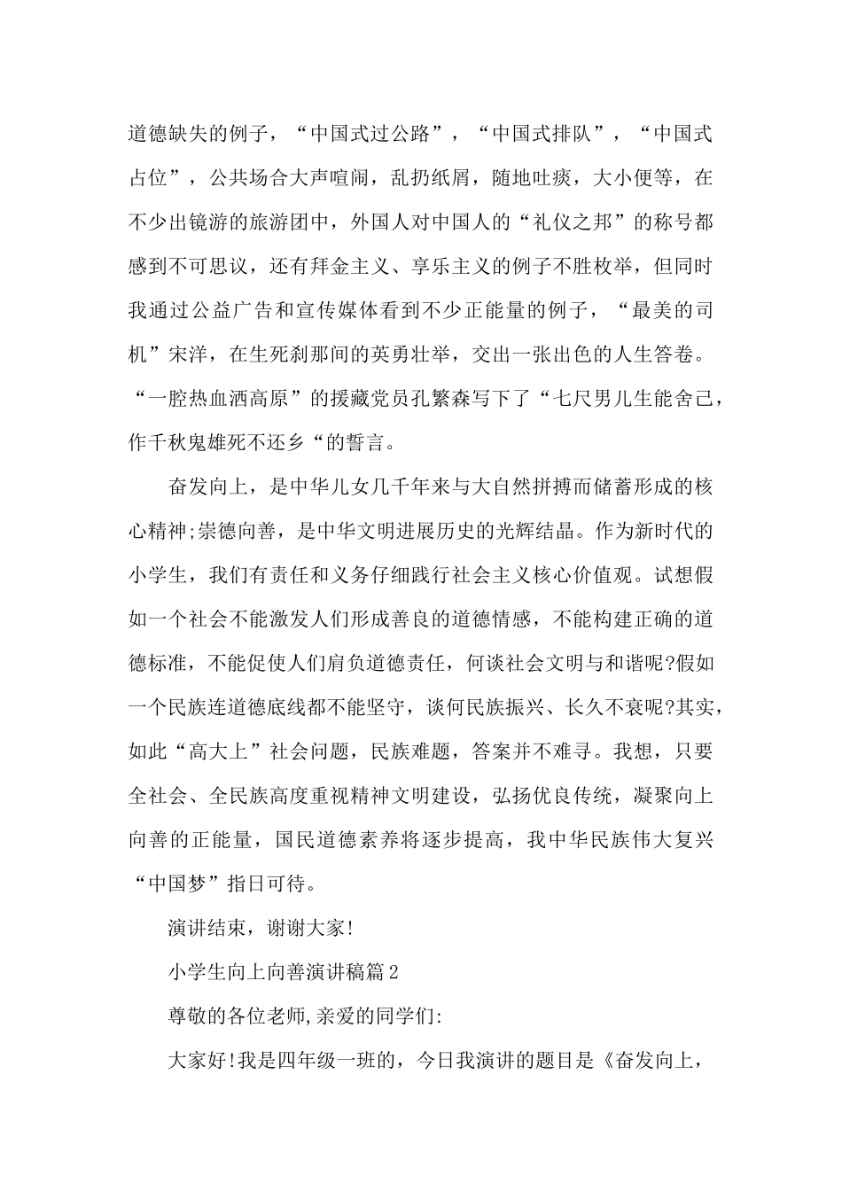 小学生向上向善演讲稿_第2页