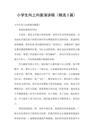 小学生向上向善演讲稿