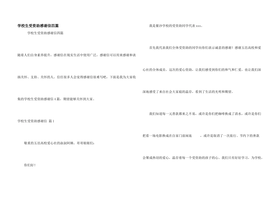 小学生受资助感谢信四篇_第1页