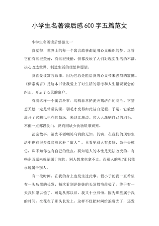 小学生名著读后感600字五篇范文