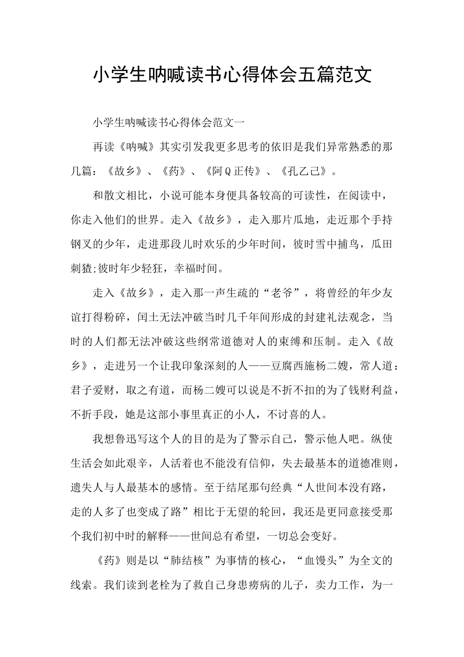 小学生呐喊读书心得体会五篇范文_第1页