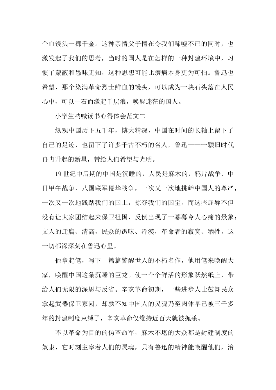 小学生呐喊读书心得体会五篇范文_第2页