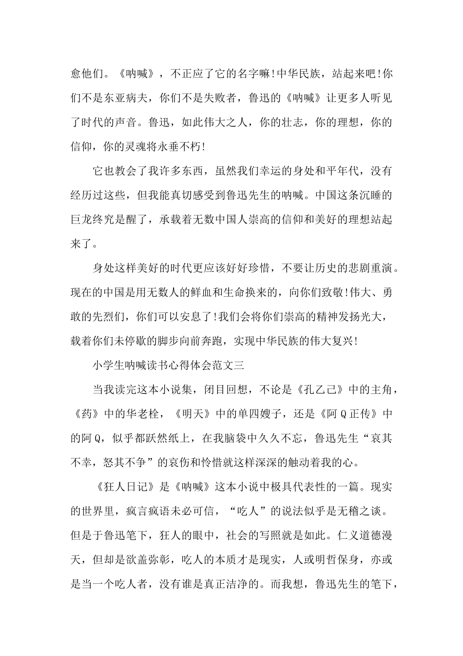 小学生呐喊读书心得体会五篇范文_第3页
