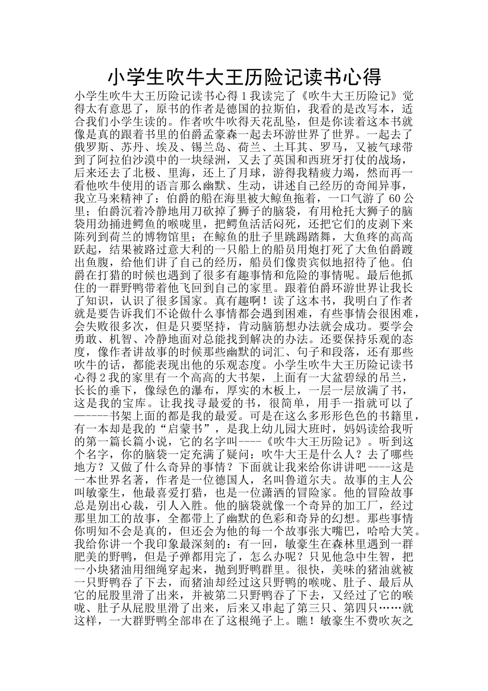 小学生吹牛大王历险记读书心得_第1页