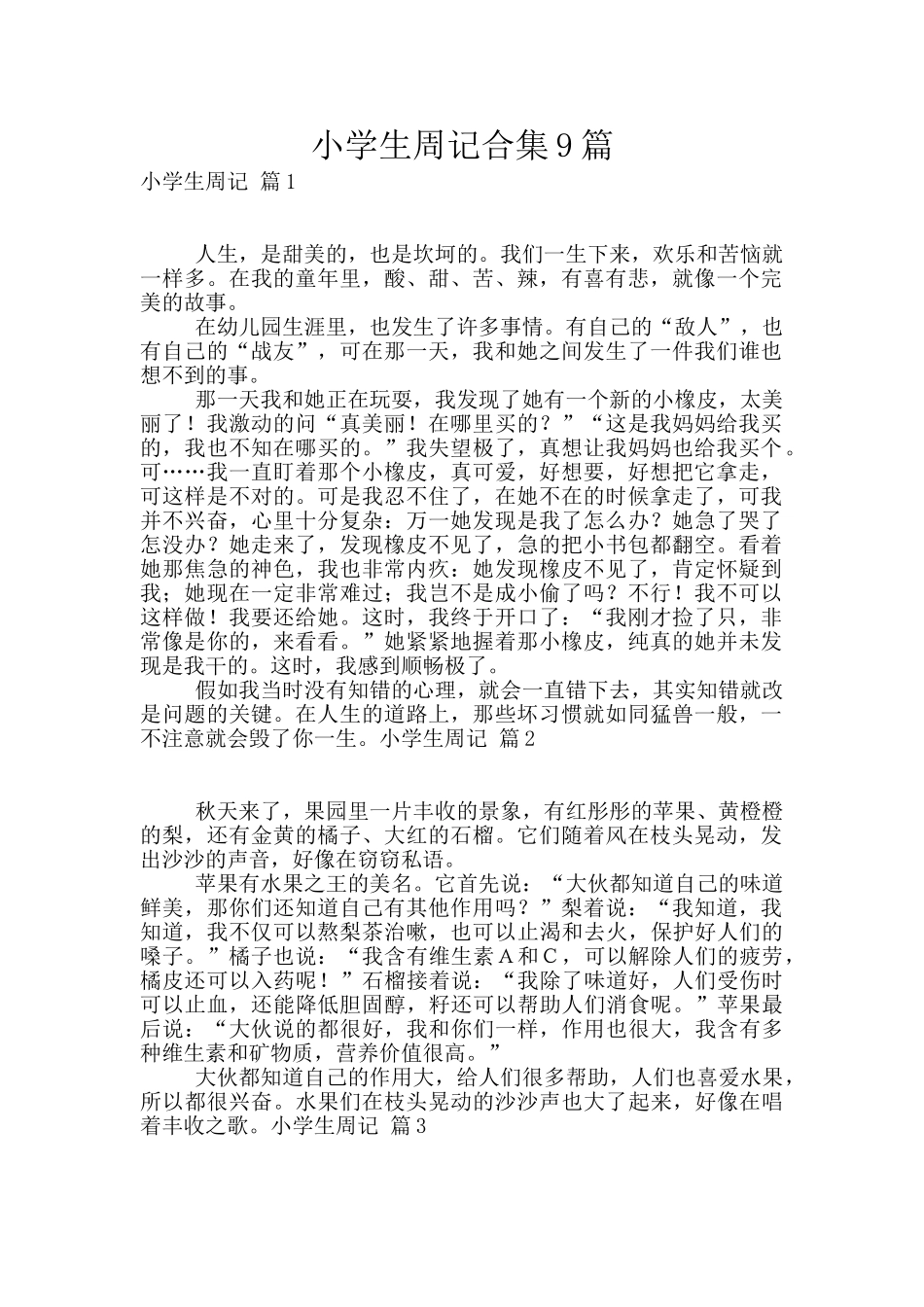 小学生周记合集9篇_第1页