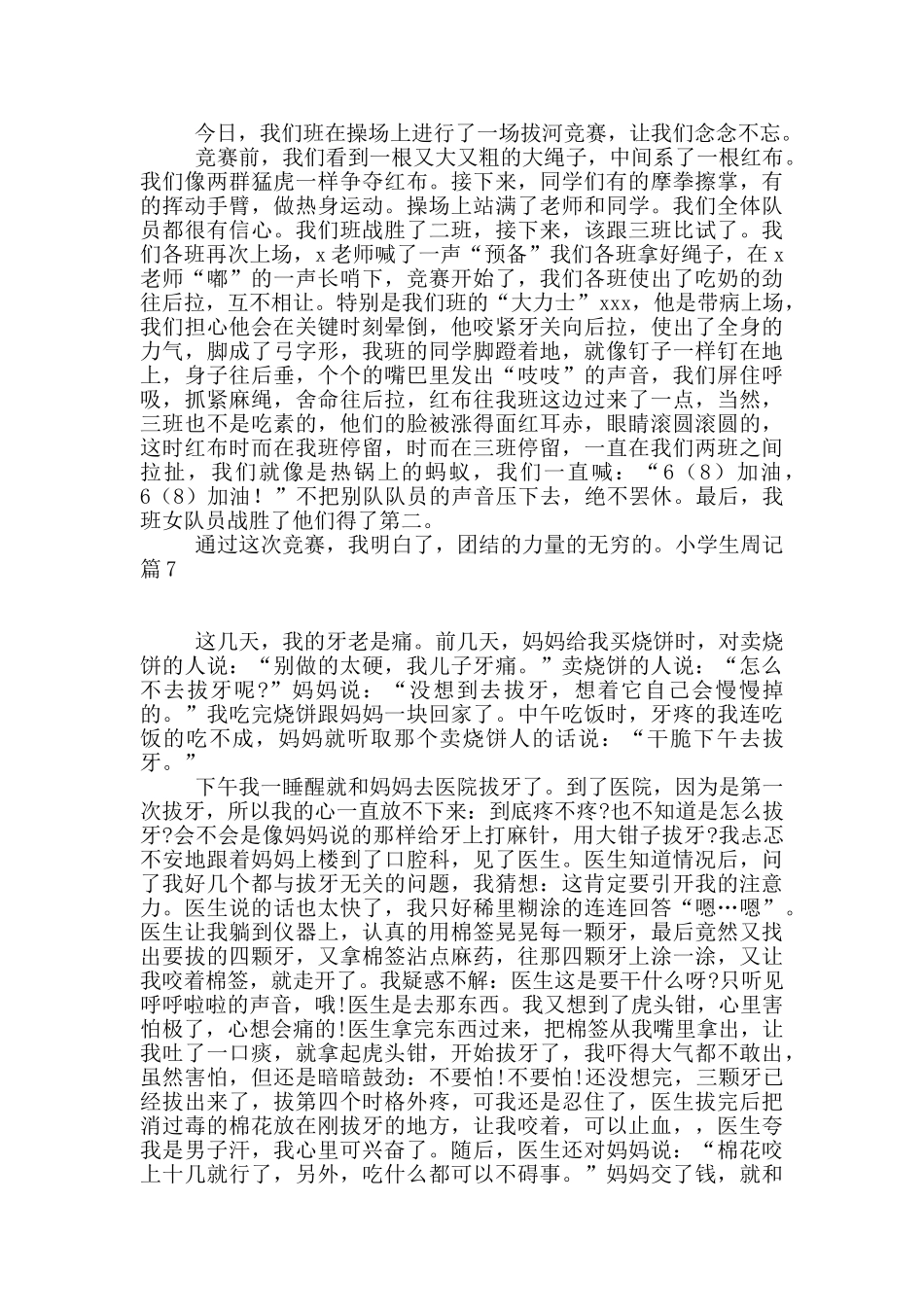 小学生周记合集9篇_第3页
