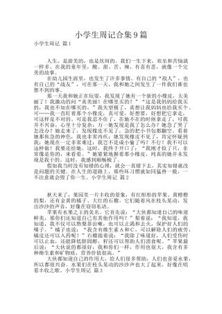 小学生周记合集9篇