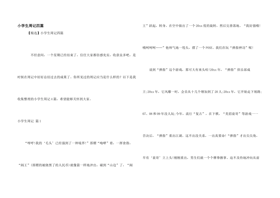 小学生周记四篇_第1页