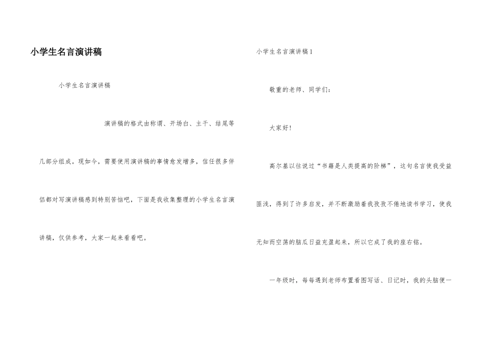 小学生名言演讲稿_第1页