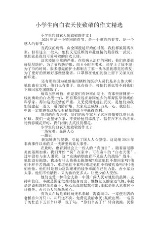 小学生向白衣天使致敬的作文精选