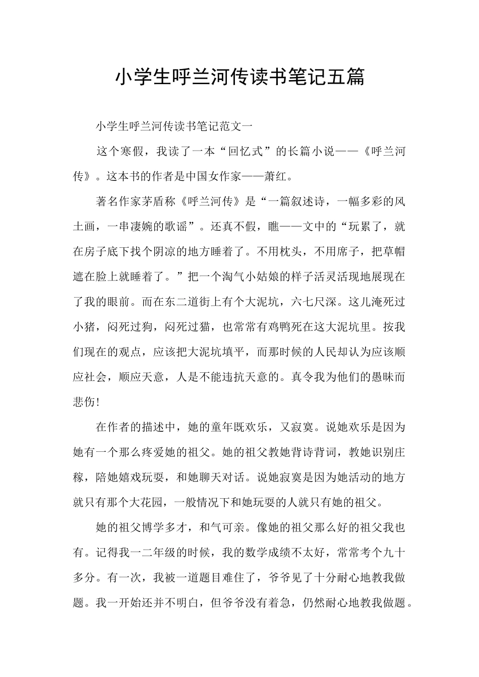 小学生呼兰河传读书笔记五篇_第1页